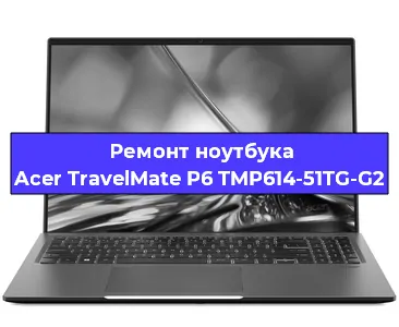 Замена разъема зарядки на ноутбуке Acer TravelMate P6 TMP614-51TG-G2 в Челябинске